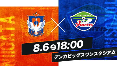 8.6 SAT 18:00 新潟vs徳島 デンカビッグスワンスタジアム