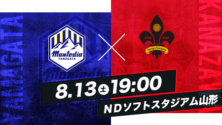 8.13 SAT 19:00 山形vs金沢 ＮＤソフトスタジアム山形