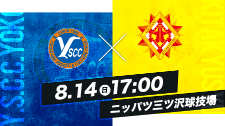 8.14 SUN 17:00 YS横浜vs北九州 ニッパツ三ツ沢球技場