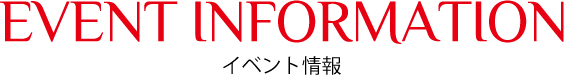 イベント情報