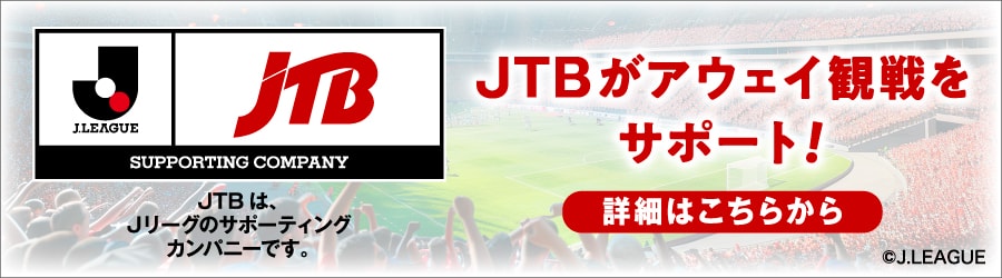 JTBがアウェイ観戦をサポート！