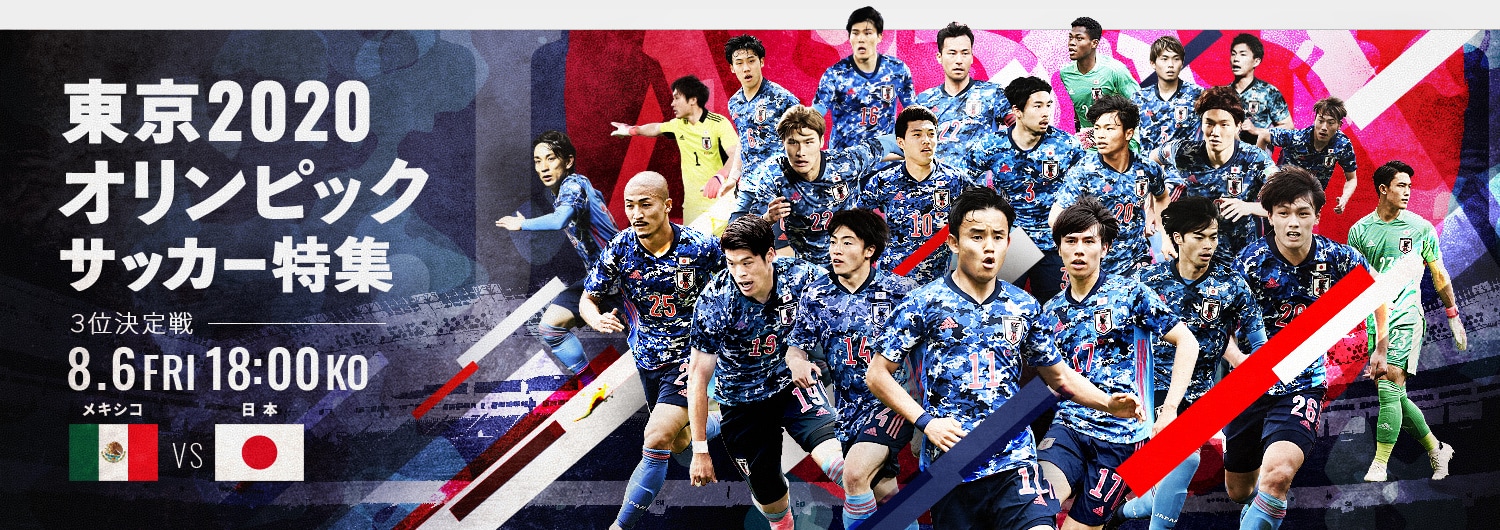 東京2020オリンピック サッカー 特集