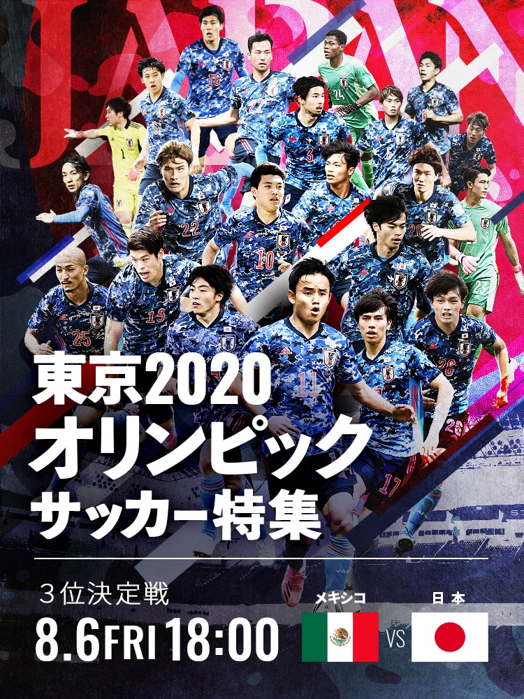 サッカーU-24日本代表/東京2020オリンピック競技大会