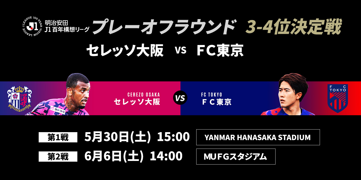 3-4位決定戦 ＦＣ東京 対 セレッソ大阪