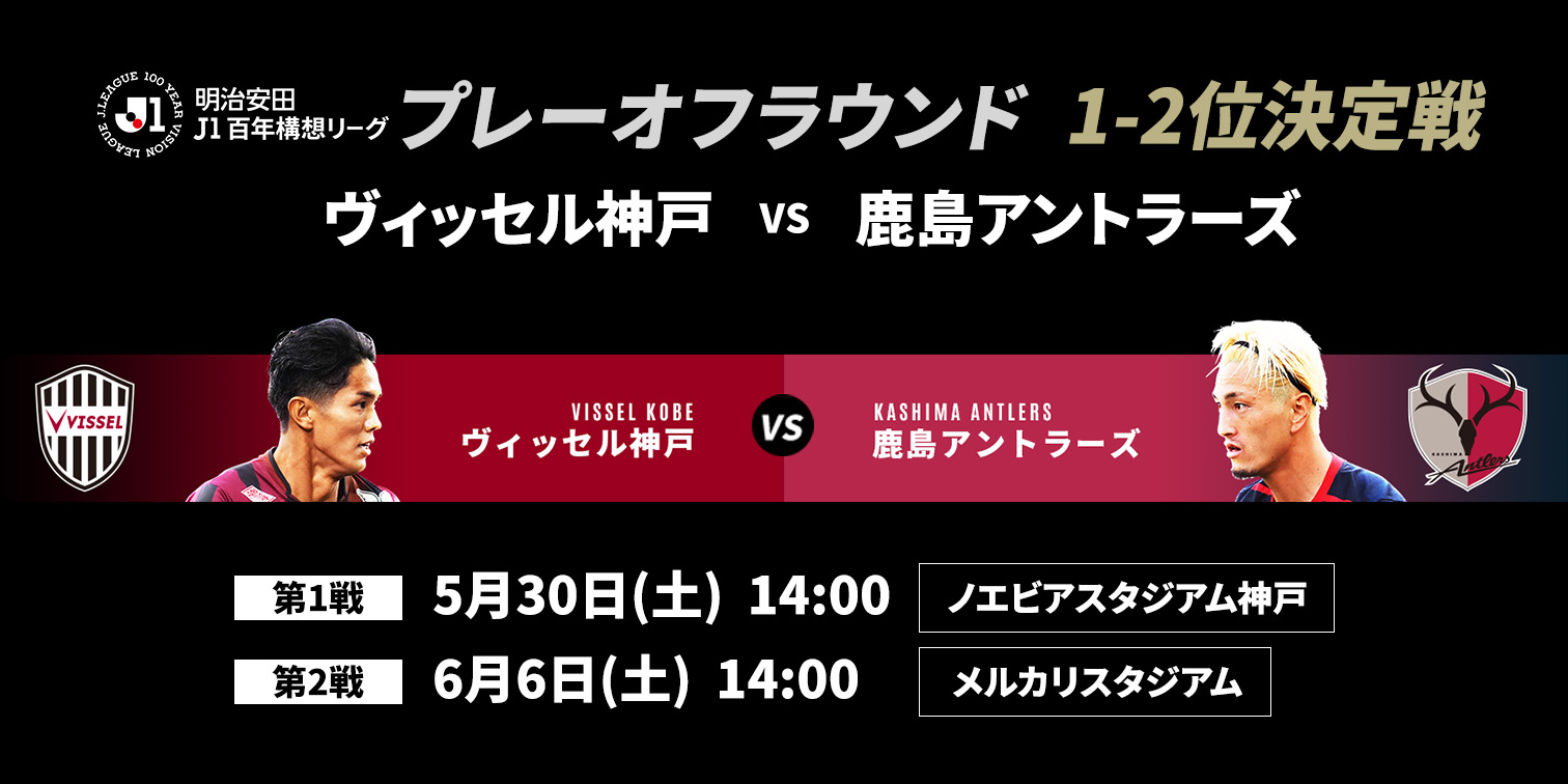 1-2位決定戦 鹿島アントラーズ 対 ヴィッセル神戸
