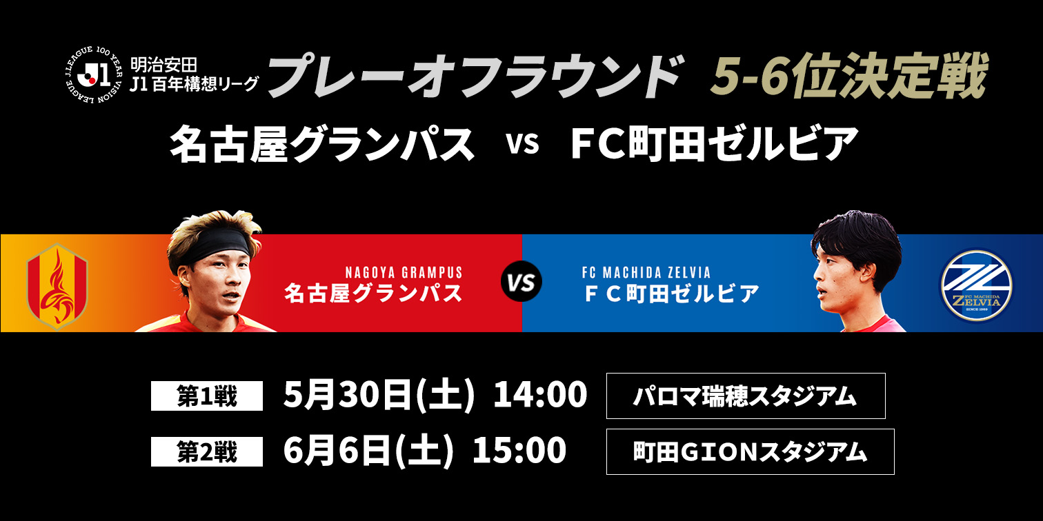 5-6位決定戦 ＦＣ町田ゼルビア 対 名古屋グランパス