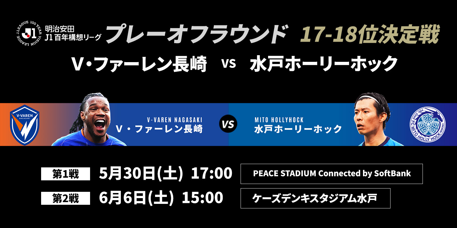 17-18位決定戦 水戸ホーリーホック 対 Ｖ・ファーレン長崎