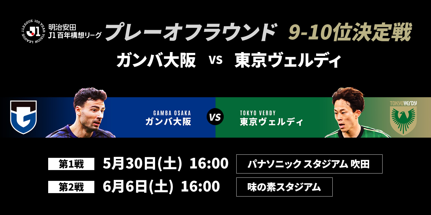 9-10位決定戦 東京ヴェルディ 対 ガンバ大阪