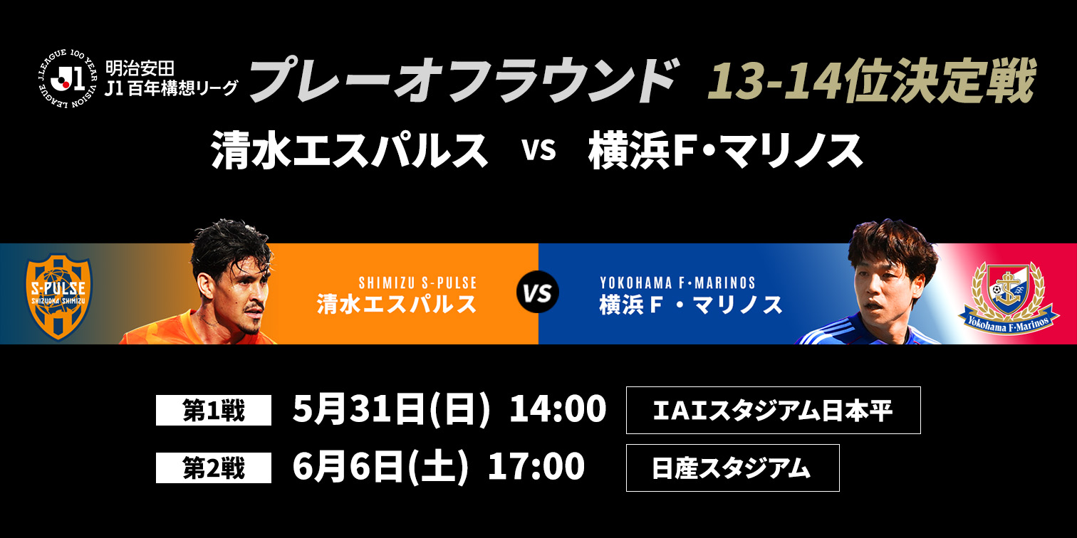 13-14位決定戦 横浜Ｆ・マリノス 対 清水エスパルス
