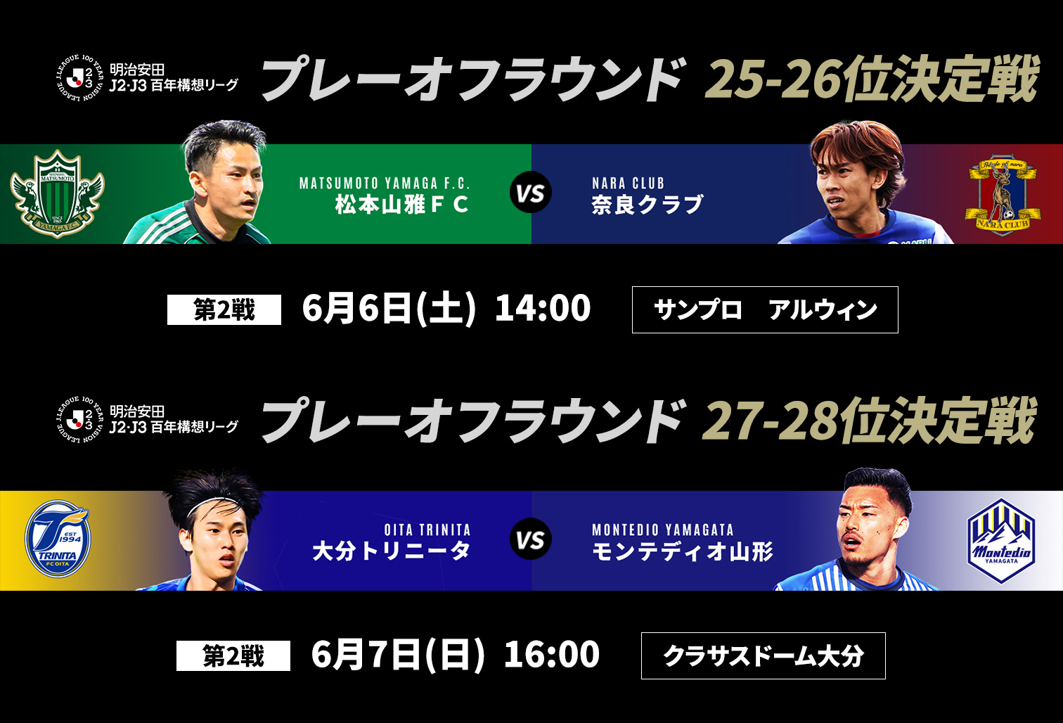 25-28位決定戦 モンテディオ山形・松本山雅ＦＣ・奈良クラブ・大分トリニータ