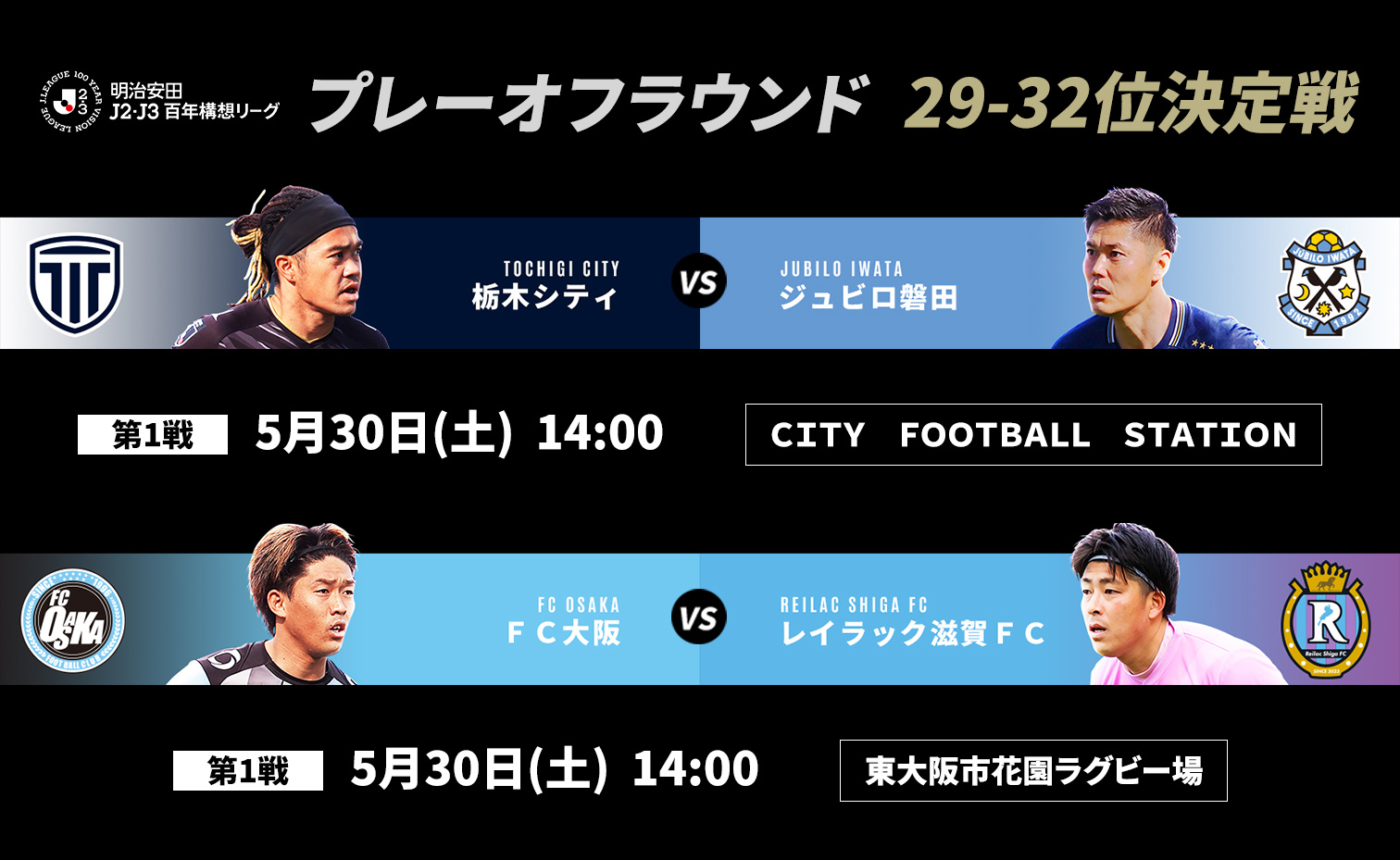 29-32位決定戦 栃木シティ・ジュビロ磐田・ＦＣ大阪・レイラック滋賀ＦＣ