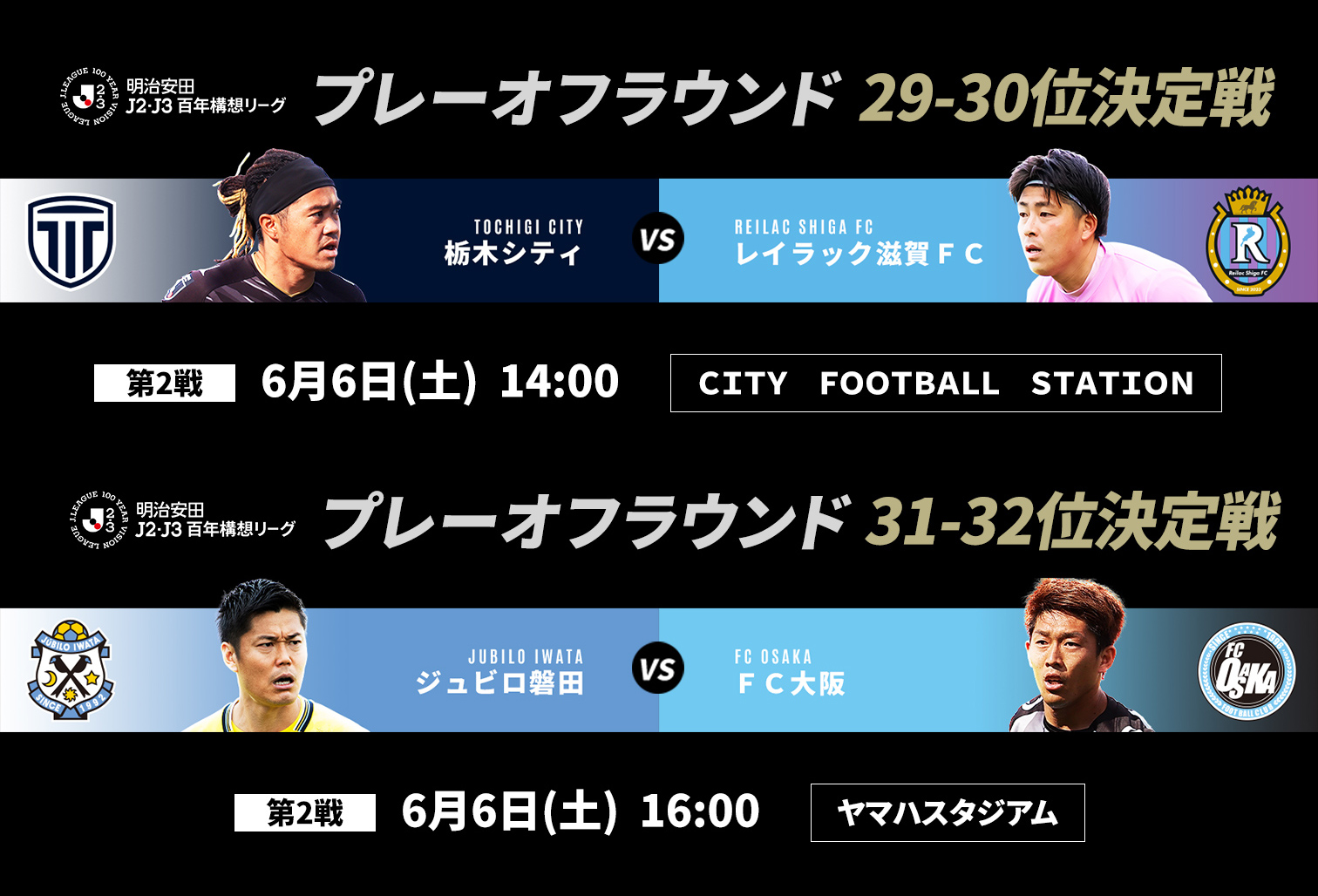 29-32位決定戦 栃木シティ・ジュビロ磐田・ＦＣ大阪・レイラック滋賀ＦＣ
