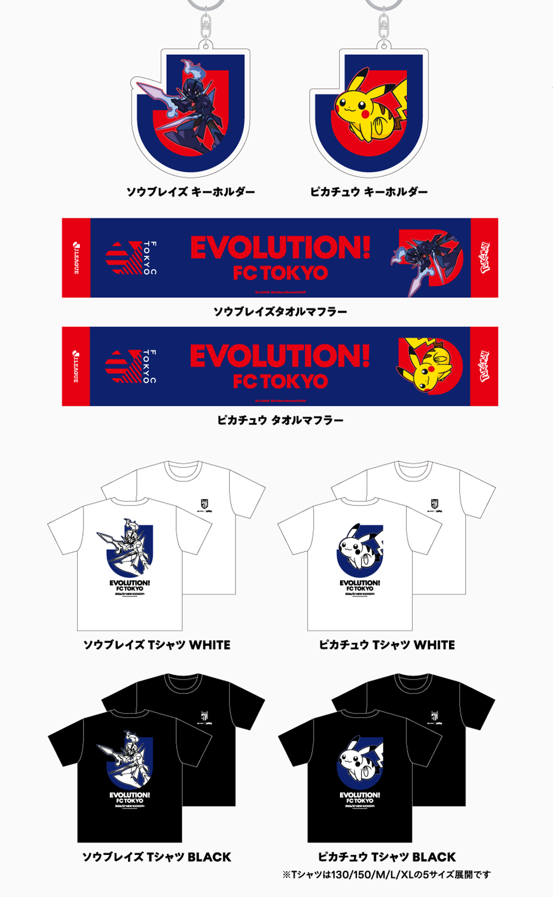 ＦＣ東京 グッズラインナップ