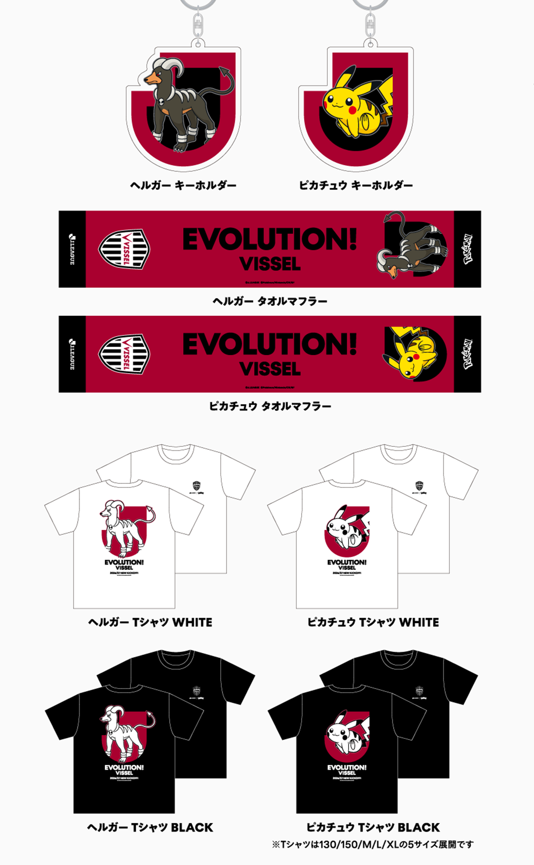 ヴィッセル神戸 グッズラインナップ