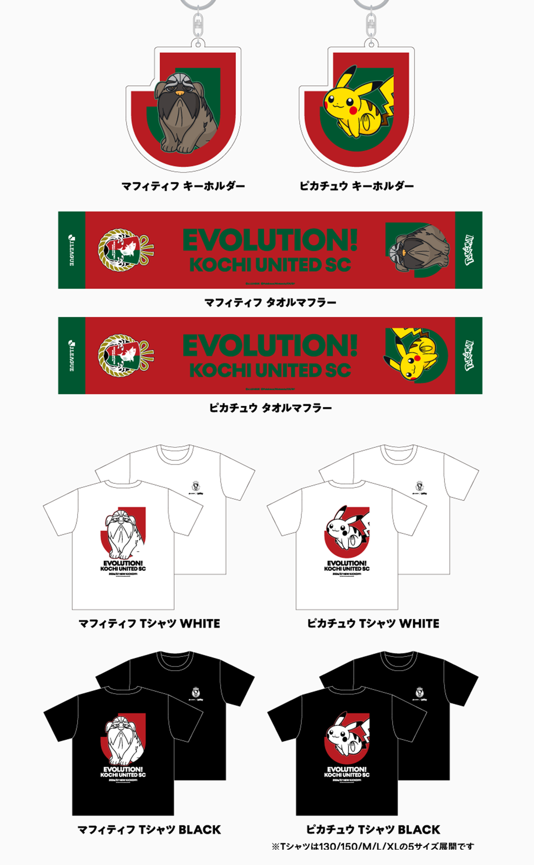 高知ユナイテッドＳＣ グッズラインナップ
