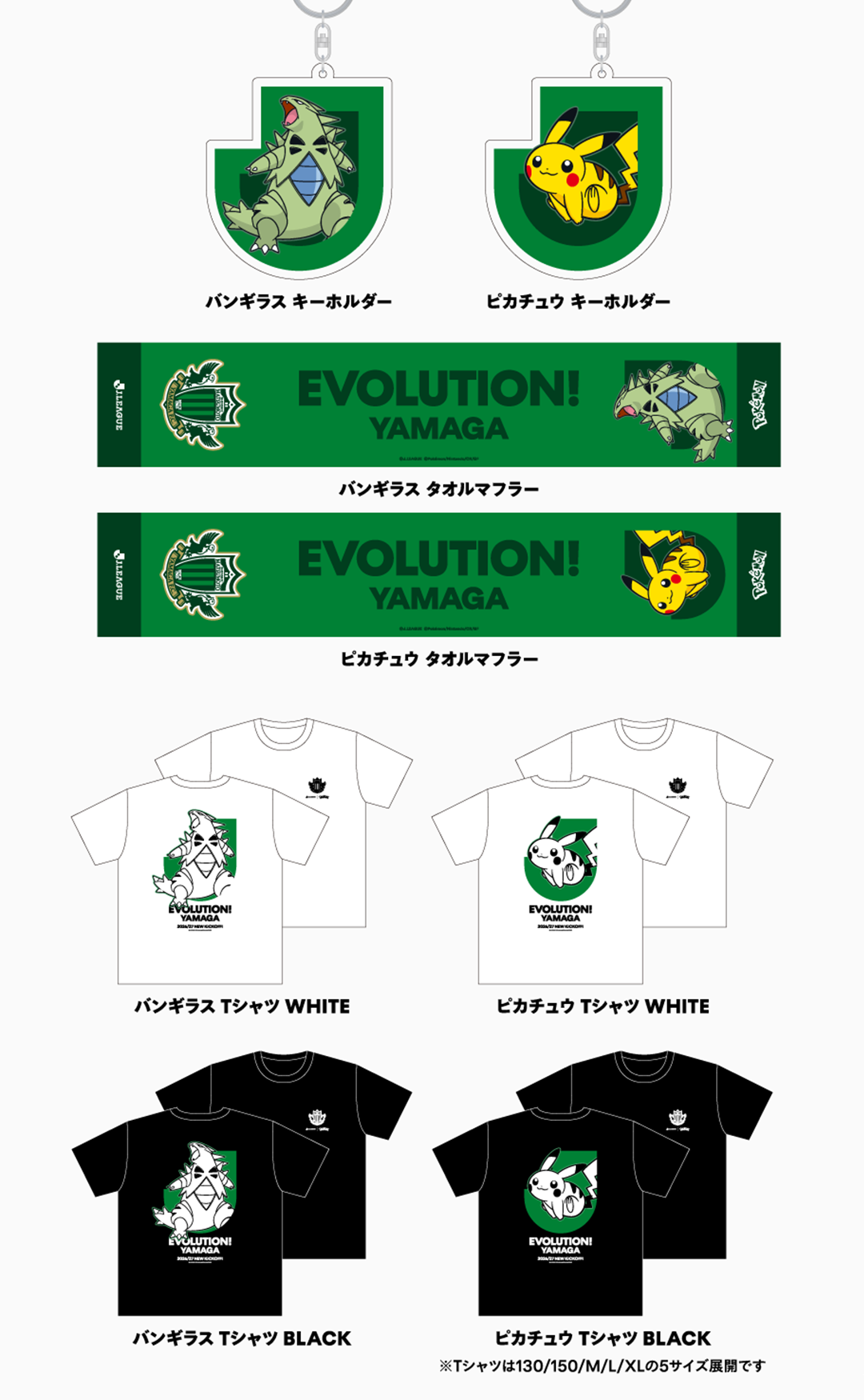 松本山雅ＦＣ グッズラインナップ