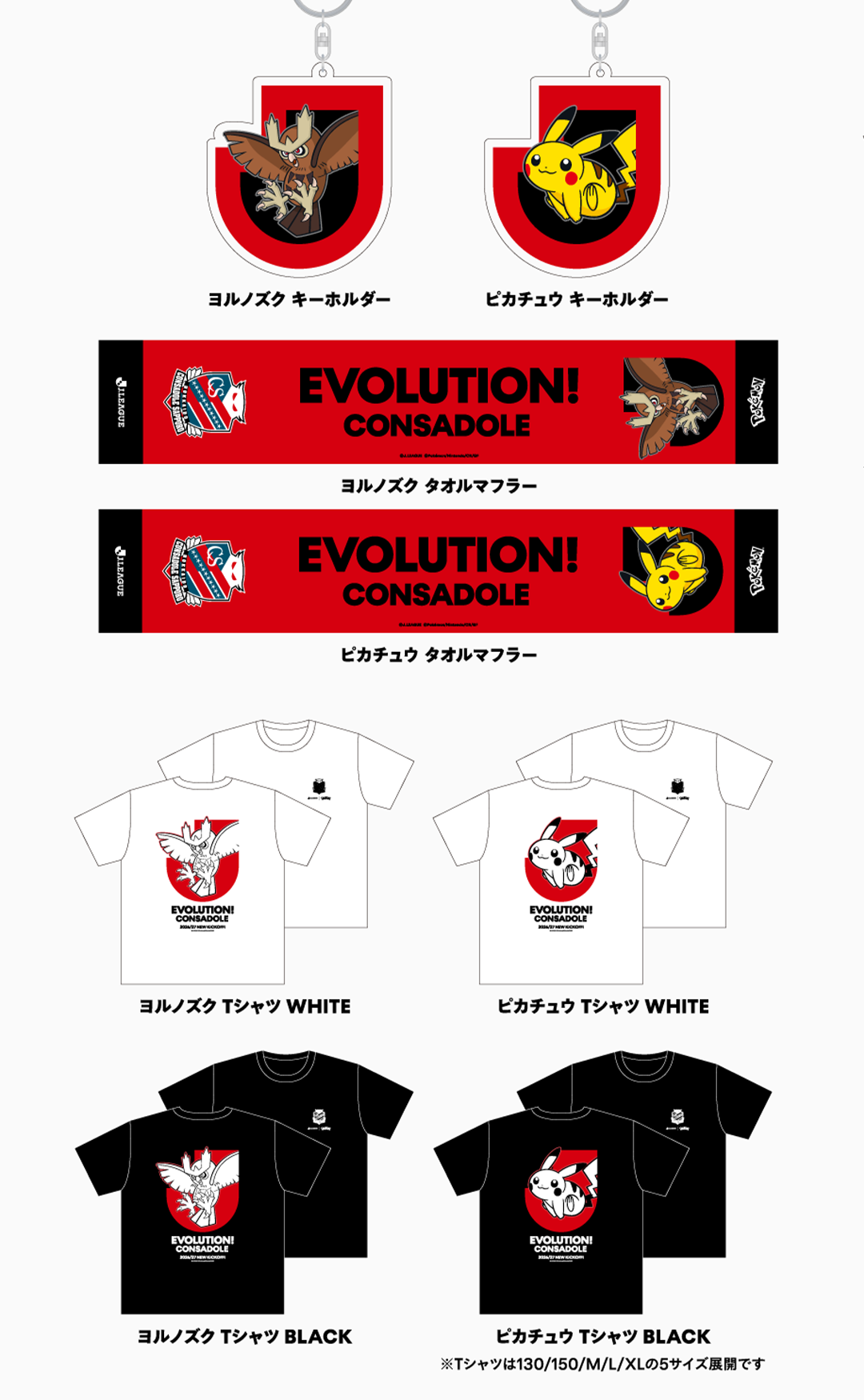 北海道コンサドーレ札幌 グッズラインナップ