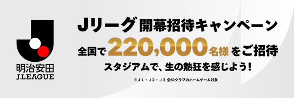 Ｊリーグ開幕招待キャンペーン 全国で220,000名様をご招待