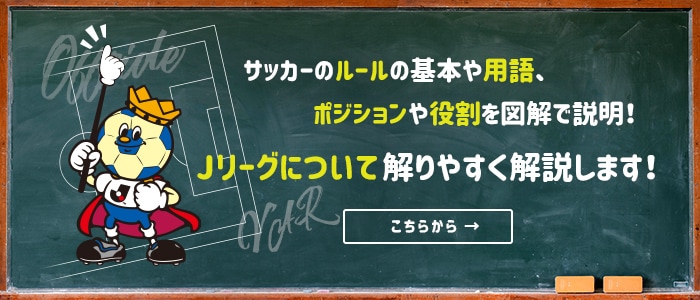 Jリーグについて解りやすく解説します！
