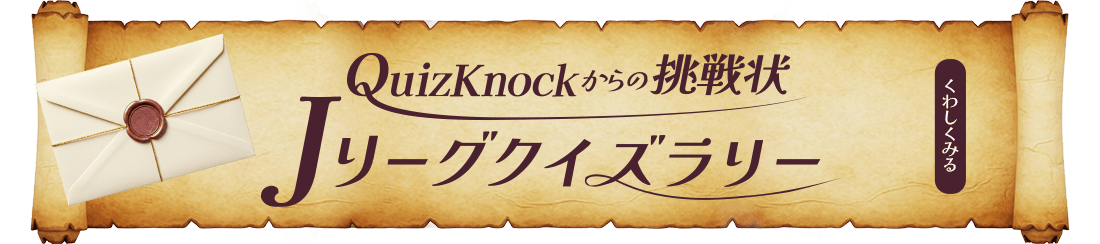 QuizKnockからの挑戦状 Jリーグクイズラリー