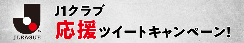 J1クラブ応援ツイートキャンペーン