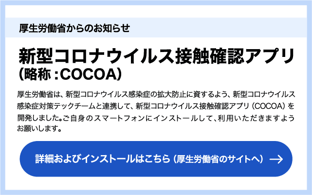 新型コロナウイルス接触確認アプリ（COCOA）