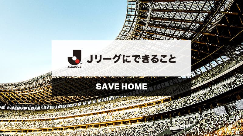 ｊリーグにできること ｊリーグが実施する感染予防対策 ｊリーグ Jp