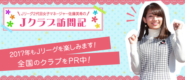 Ｊリーグ女子マネージャー佐藤 美希のスタジアム訪問記