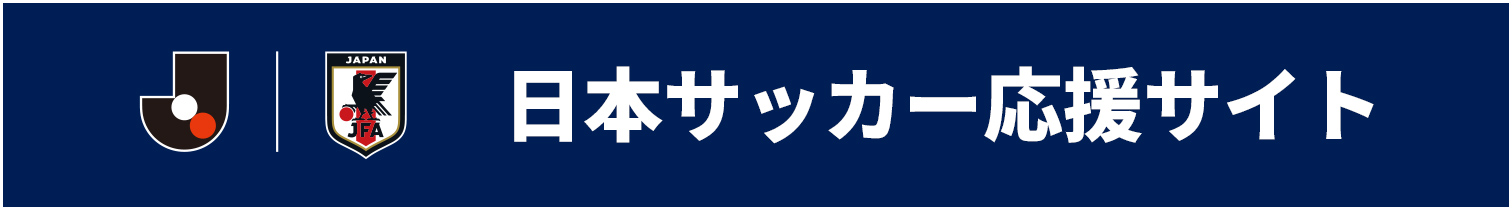 日本サッカー応援サイト