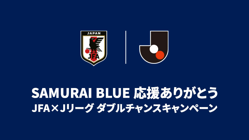 JFA×Jリーグ ダブルチャンスキャンペーン│サッカー日本代表：Jリーグ.jp