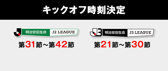 2016明治安田生命Ｊリーグ日程発表