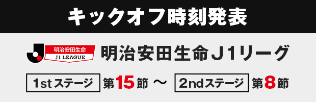 明治安田生命Ｊ１リーグ 1st第15節 ～ 2nd第8節 日程発表