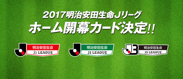 ２０１７明治安田生命Ｊリーグホーム開幕カード決定