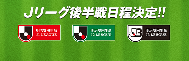 明治安田生命ｊ３リーグ 日程発表 22 サッカー ｊリーグ Jp