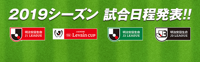 2019明治安田生命Ｊリーグ日程発表