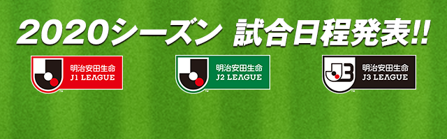 2020明治安田生命Ｊリーグ日程発表