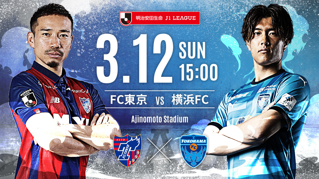 FC東京vs横浜FC