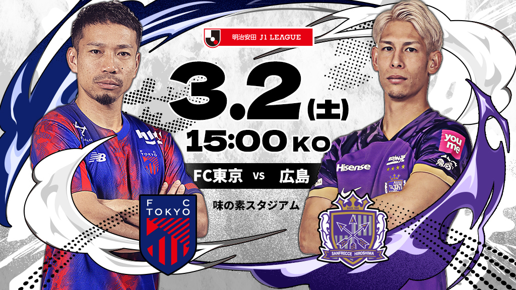 FC東京vs広島