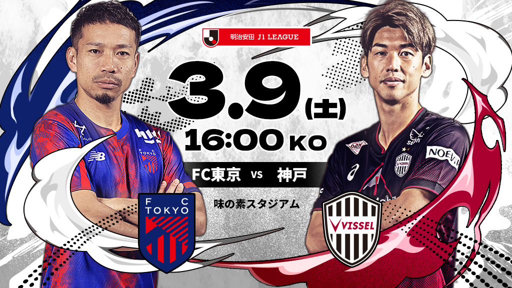 FC東京vs神戸