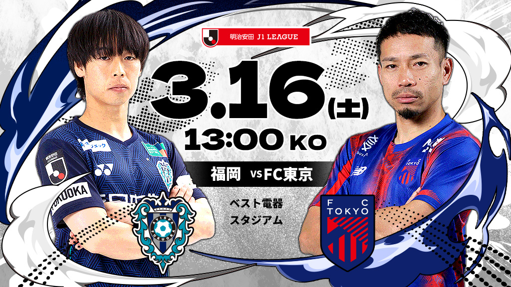 福岡vsFC東京
