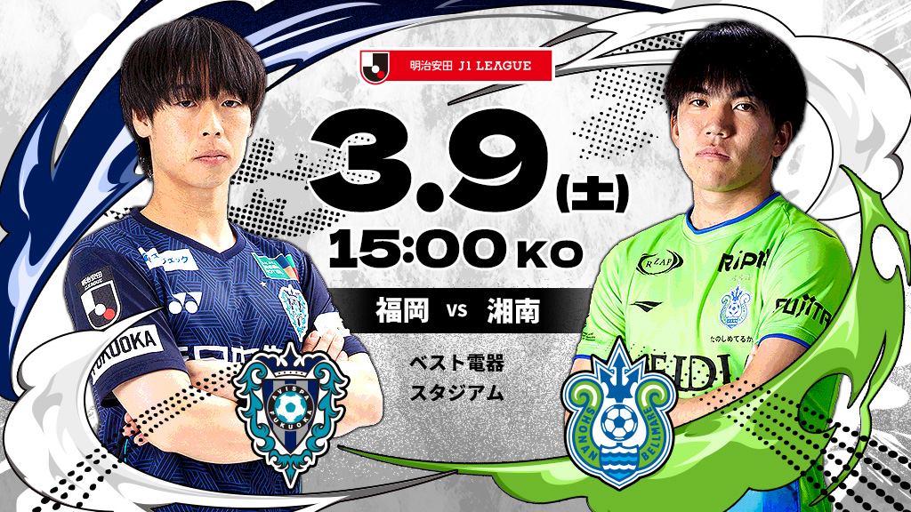 福岡vs湘南