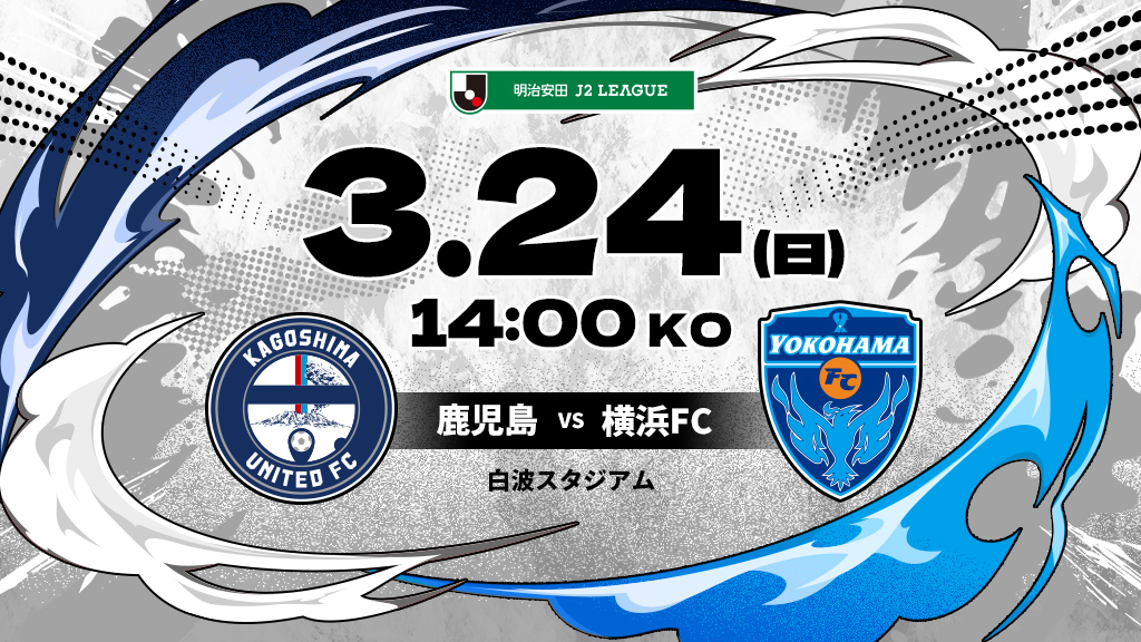 鹿児島vs横浜FC