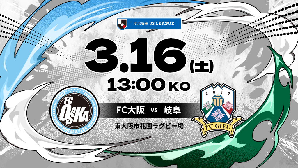 FC大阪vs岐阜