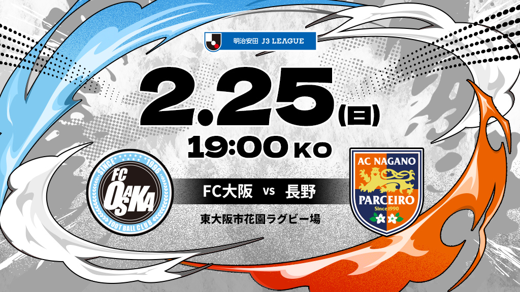 FC大阪vs長野