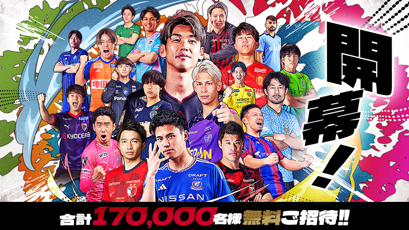 公式】はじめての観戦ガイド：開幕・春休みはJリーグへ遊びに行こう