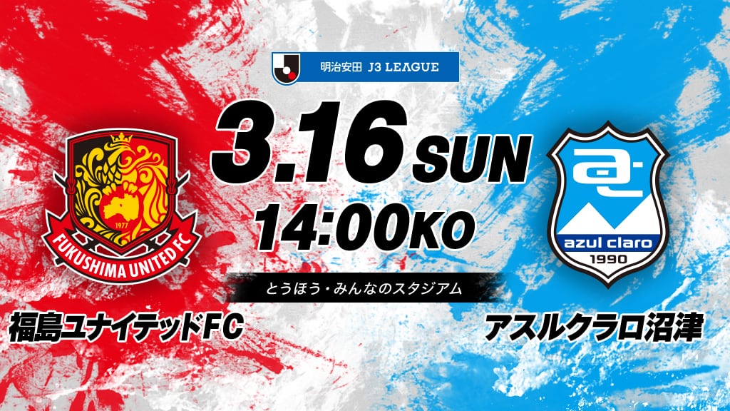 福島ユナイテッドFCvsアスルクラロ沼津