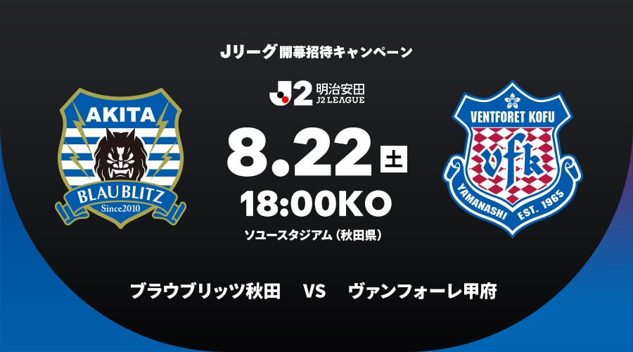 ブラウブリッツ秋田vsヴァンフォーレ甲府