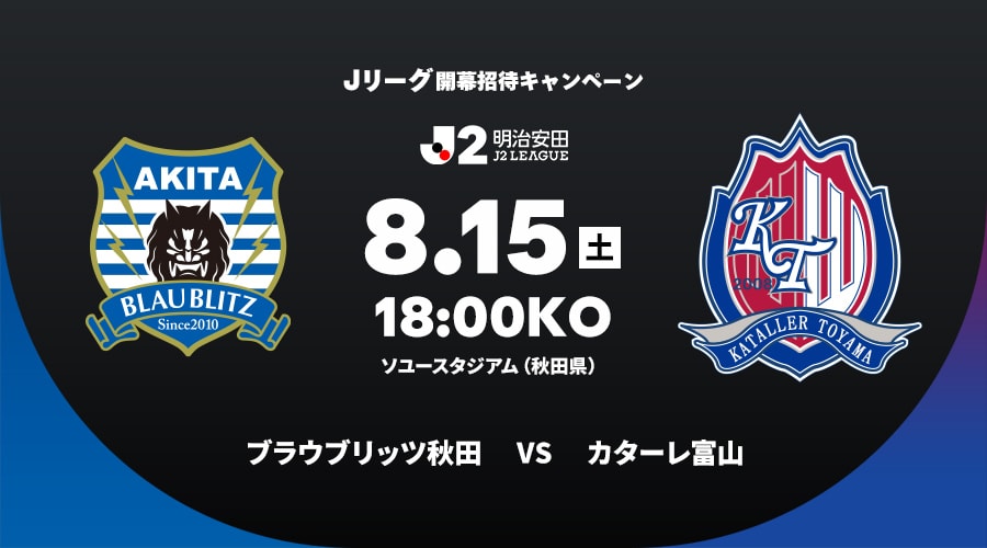 ブラウブリッツ秋田vsカターレ富山