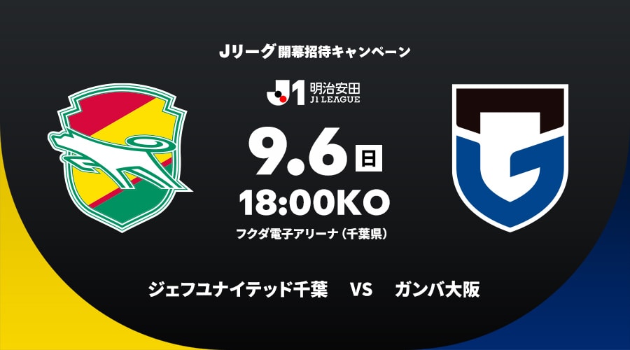 ジェフユナイテッド千葉vsガンバ大阪