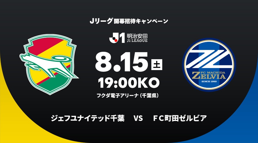 ジェフユナイテッド千葉vsＦＣ町田ゼルビア